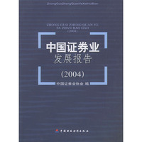 中国证券业发展报告