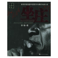 坐庄(操纵与反操纵监管与反监管)/青年文学长篇小说书系(青年文学长篇小说书系)