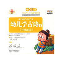 卡碟书 幼儿学古诗4 适用3-8岁(CD)