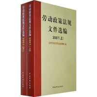 劳动政策法规文件选编2007:全2册