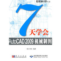 7天学会AutoCAD 2009机械制图(1CD)