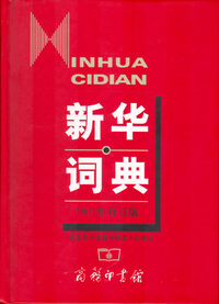 新华词典（2001年修订版）