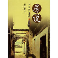房说中国古代房屋吉凶新解