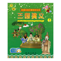 中国少年儿童成长必读：三国演义（上、下册）（彩色注音）