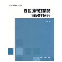 寒地城市环境的宜居性研究
