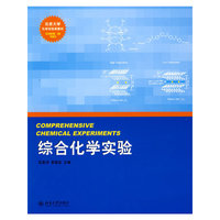 北京大学化学实验类教材—综合化学实验