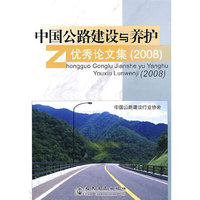 中国公路建设与养护优秀论文集（2008年）