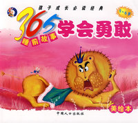 365睡前故事：学会勇敢