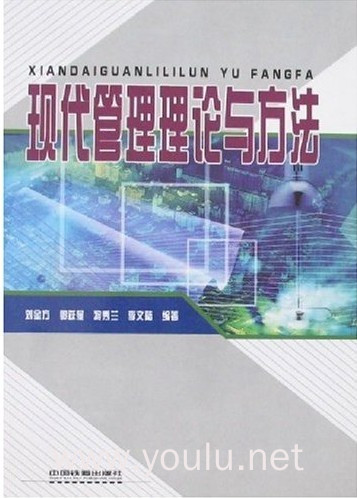 现代管理理论与方法 [平装]
