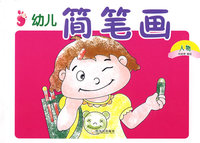 幼儿简笔画.人物
