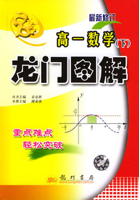 龙门图解 高一数学下（含CD-ROM光盘一张）