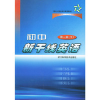初中新干线英语(第1册下配合人教社初中英语教材)