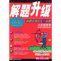 解题升级：八年级数学解题快速反应一本通