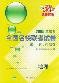 天利38套：2005年高考全国名校联考试卷·第一辑摸底卷：地理