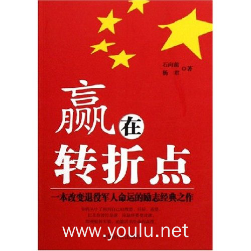 赢在转折点(一本改变退役军人命运的励志经典之作)