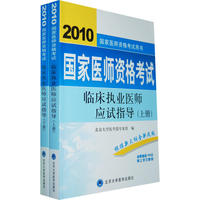 2010临床执业医师应试指导（2010医师考试用书）