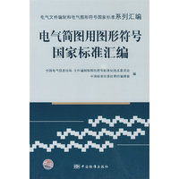电气简图用图形符号国家标准汇编：电气文件编制和电气图形符号国家标准系列汇编
