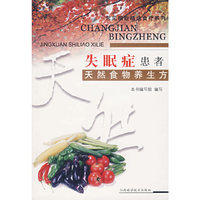 失眠症患者天然食物养生方——常见病症精选食疗系列