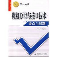 微机原理与接口技术要点与解题——三一丛书