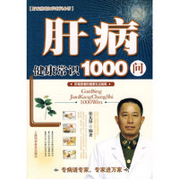 肝病健康常识1000问