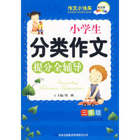 作文桥系列《小学生分类作文提分全辅导三年级》72本/件