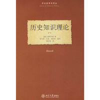 历史知识理论/历史的观念译丛(历史的观念译丛)