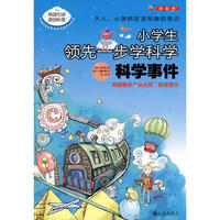 科学事件－小学生领先一步学科学