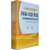 2010年国家司法考试历年真题归类自测及详解（全九册）