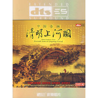 清明上河图DTS(CD)