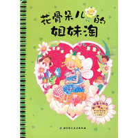秘密小仙女系列3——花骨朵儿的姐妹淘