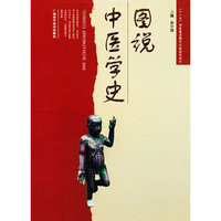 图说中医学史(精装)
