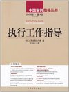中国审判指导丛书 执行工作指导