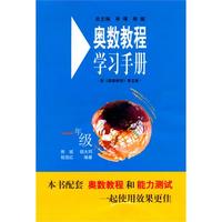 奥数教程（第五版）学习手册：一年级