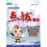 1年级数学：上册/配北师（2010年5月印刷）特高级教师点拨课本（赠教材习题答案）