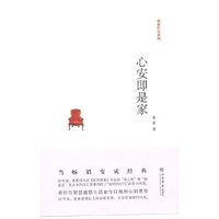 心安即是家