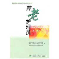 养老护理员（基础知识与初级技能）（第二版）
