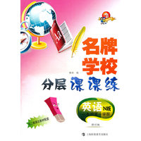 名牌学校分层课课练:英语(1年级第1学期)(N版) (平装)