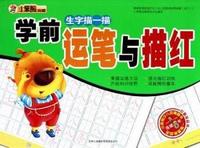 生字描一描-学前运笔与描红