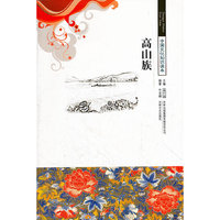 中国文化知识读本--高山族