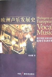 欧洲声乐发展史
