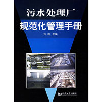 污水处理厂规范化管理手册