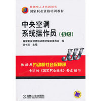 中央空调系统操作员(初级)——国家职业资格培训教材