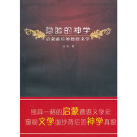 隐匿的神学