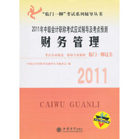 财务管理-2011年中级会计职称考试应试辅导及考点预测-内含习题及详解