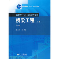 桥梁工程(下册)