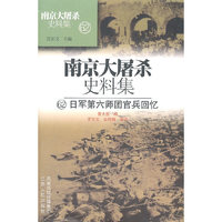 南京大屠杀史料集62-日军第六师团官兵回忆
