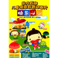 天天进步 快乐成长 快乐心心(9DVD)