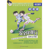 安全伴我行:初中三年级（彩色版）