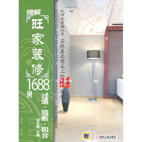 过道.隔断.阳台-细解旺家装修1688例