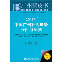 2011年-中国广州社会形势分析与预测-2011版